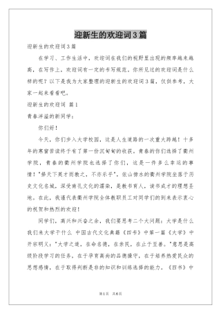 迎新生的欢迎词3篇