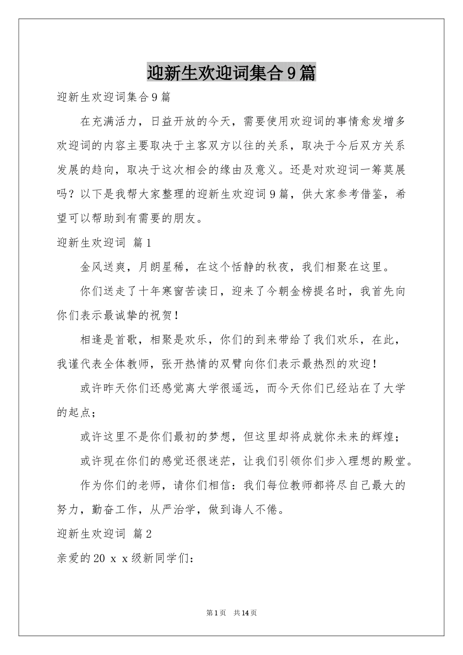 迎新生欢迎词集合9篇_第1页