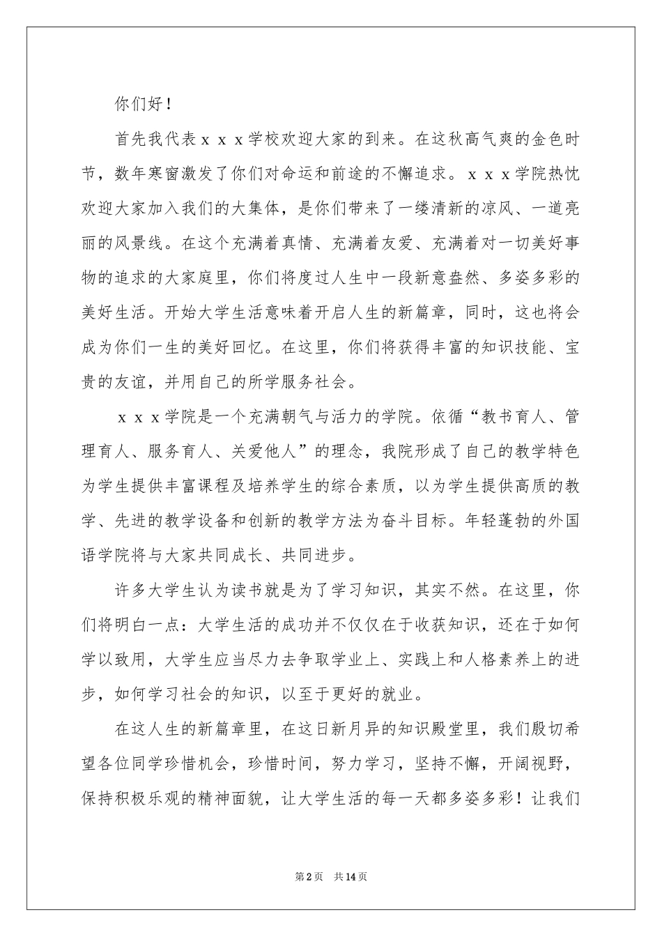 迎新生欢迎词集合9篇_第2页