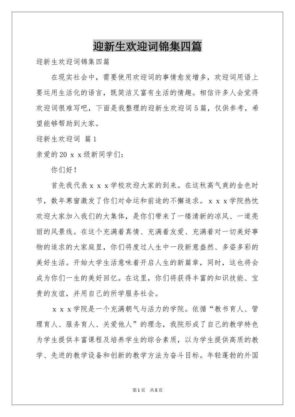 迎新生欢迎词锦集四篇_第1页