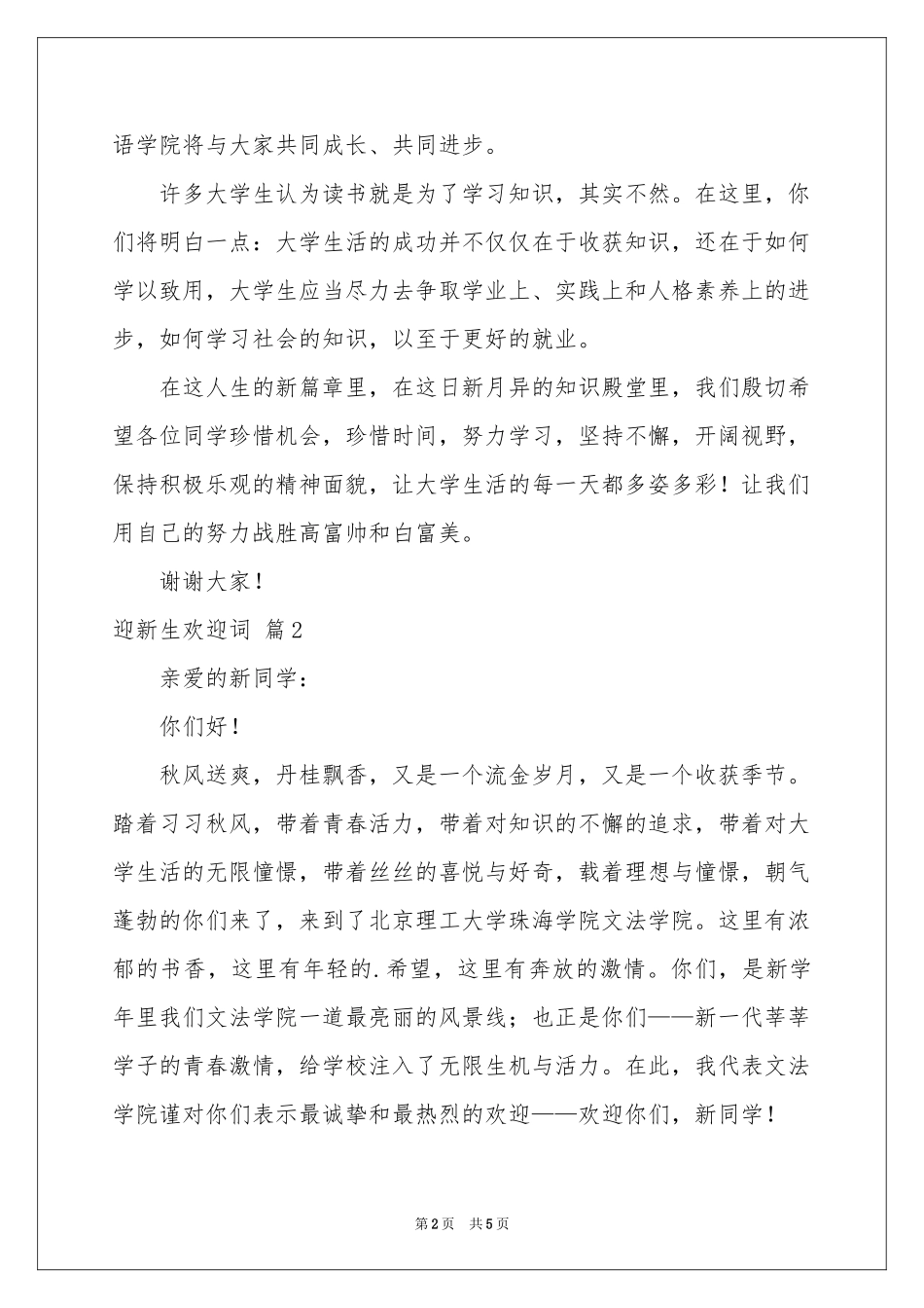 迎新生欢迎词锦集四篇_第2页