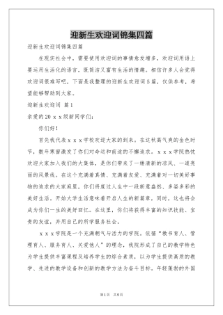 迎新生欢迎词锦集四篇