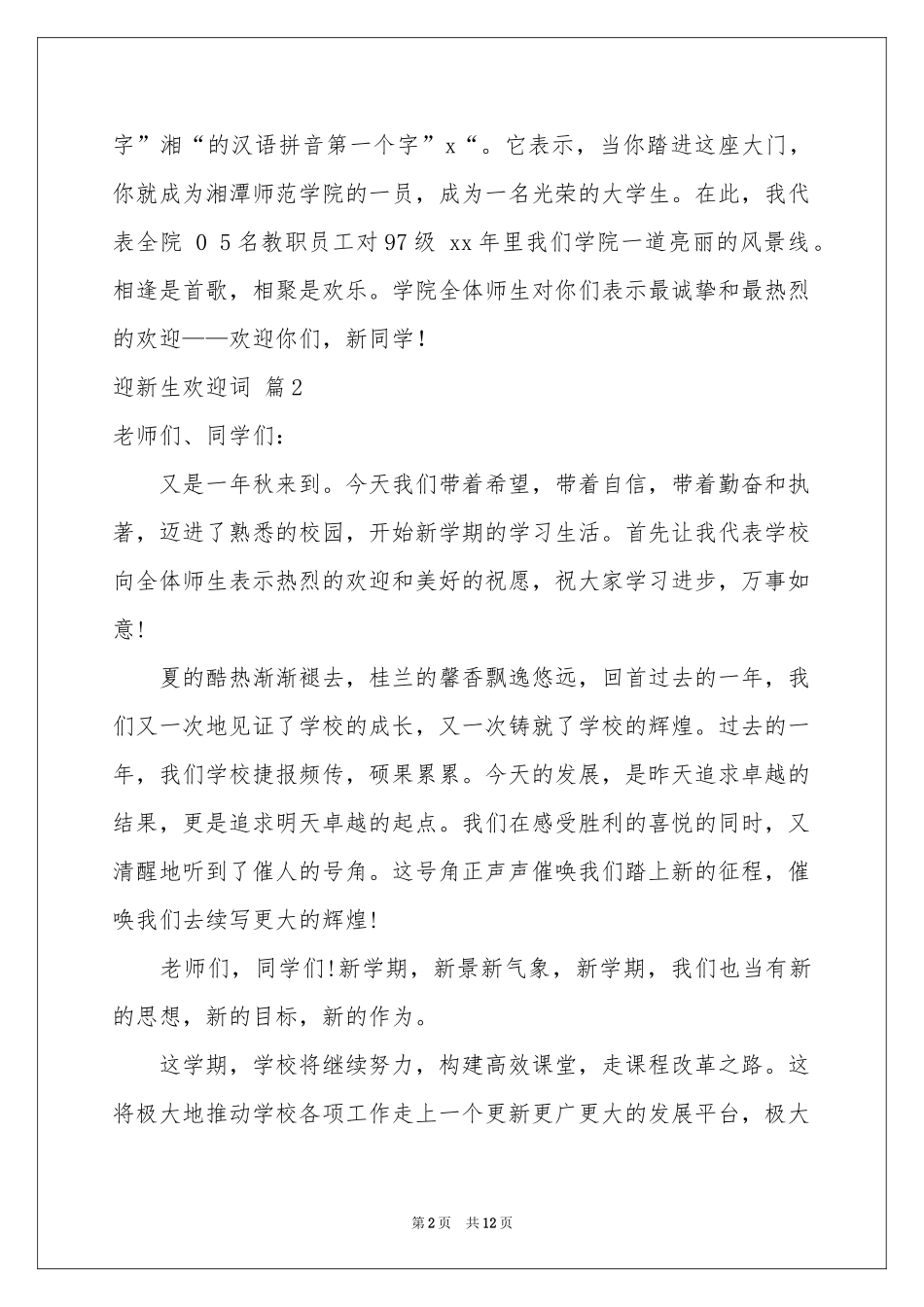 迎新生欢迎词锦集九篇_第2页