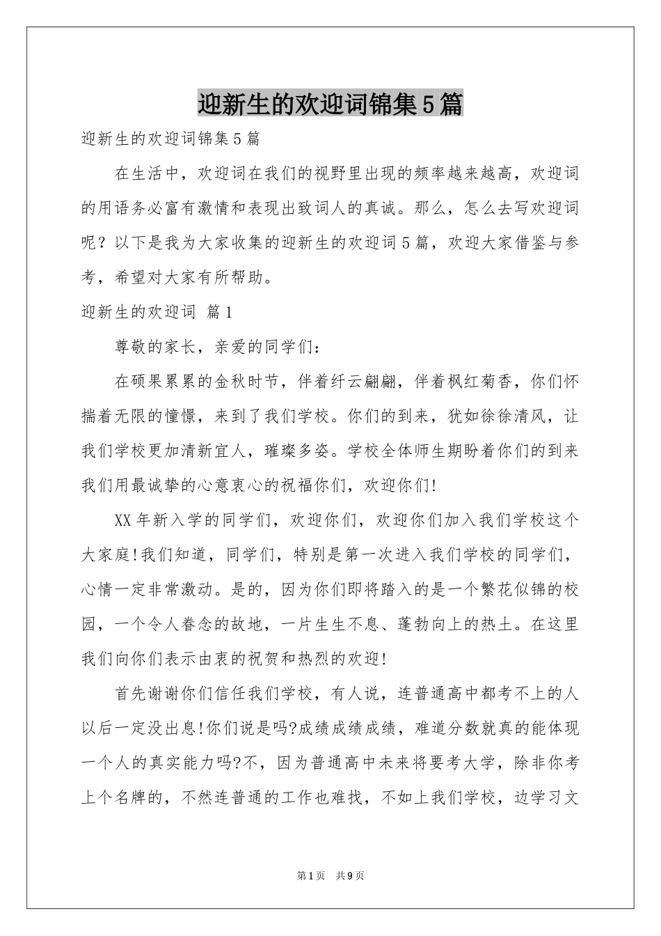 迎新生的欢迎词锦集5篇_第1页