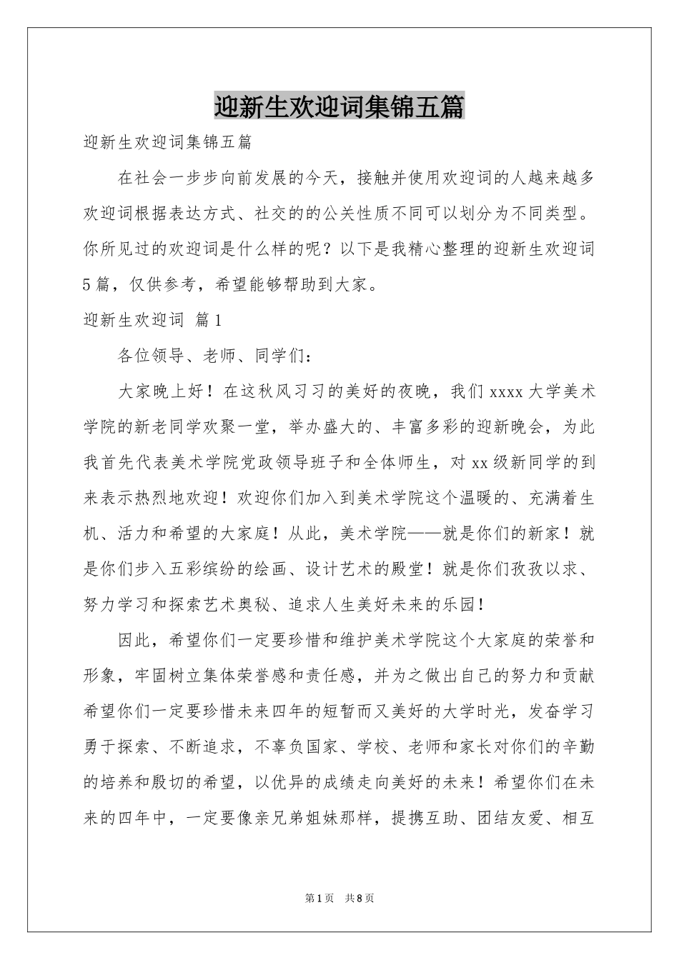 迎新生欢迎词集锦五篇_第1页