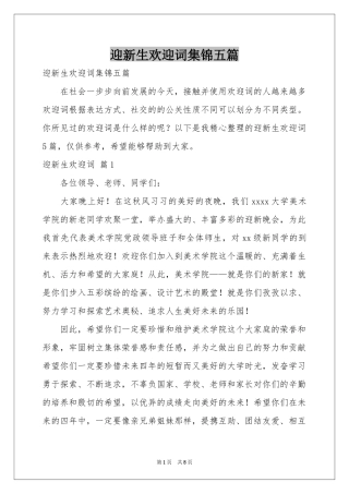 迎新生欢迎词集锦五篇