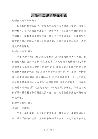 迎新生欢迎词集锦七篇