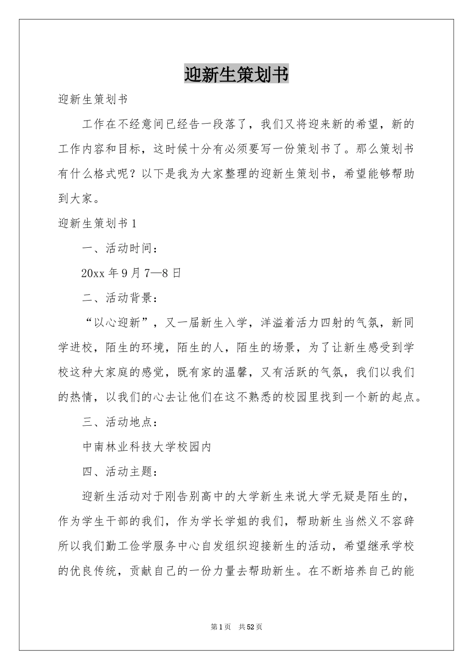 迎新生策划书_第1页