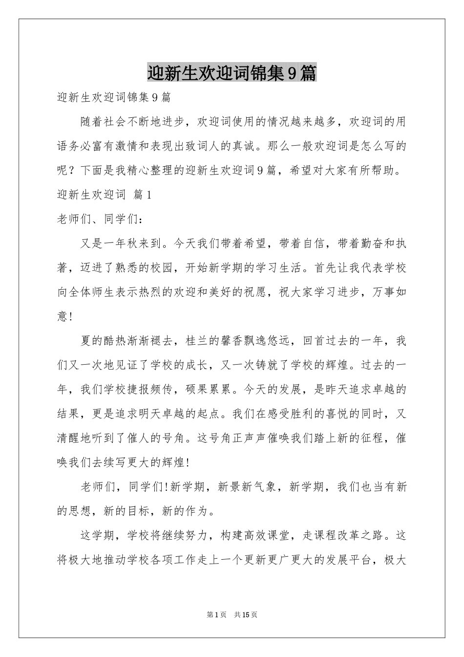 迎新生欢迎词锦集9篇_第1页