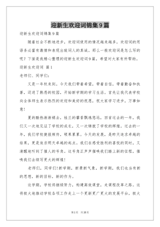 迎新生欢迎词锦集9篇
