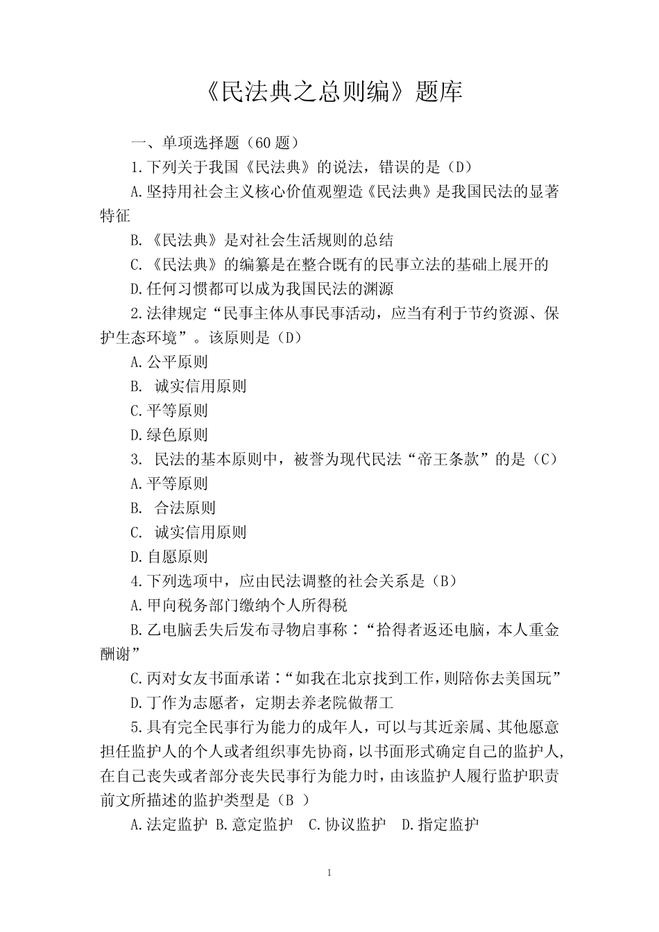 《民法典之总则编》竞赛题库 _第1页