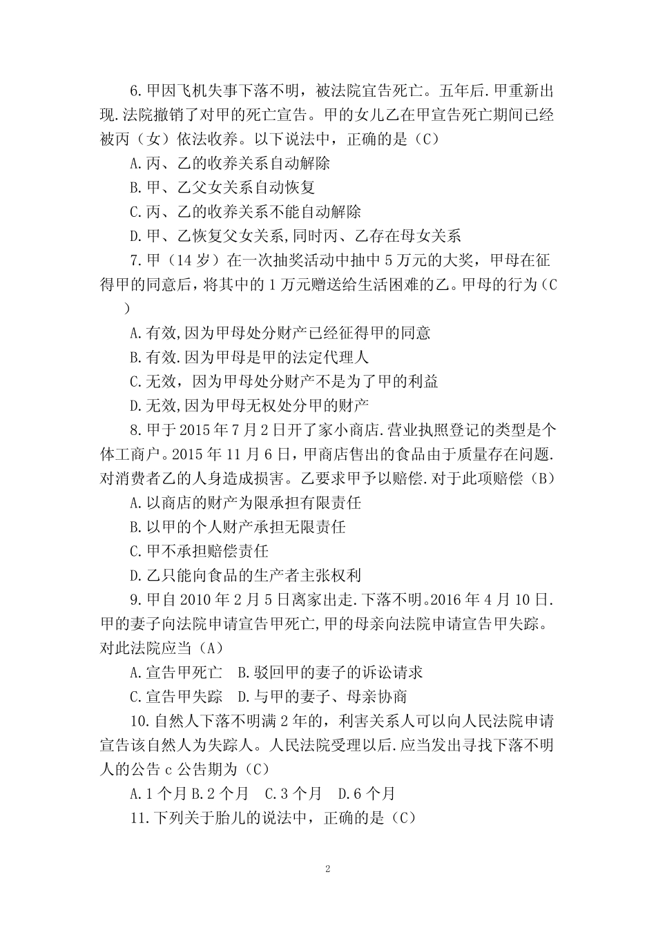 《民法典之总则编》竞赛题库 _第2页