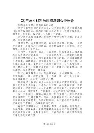 XX年公司材料员岗前培训心得体会