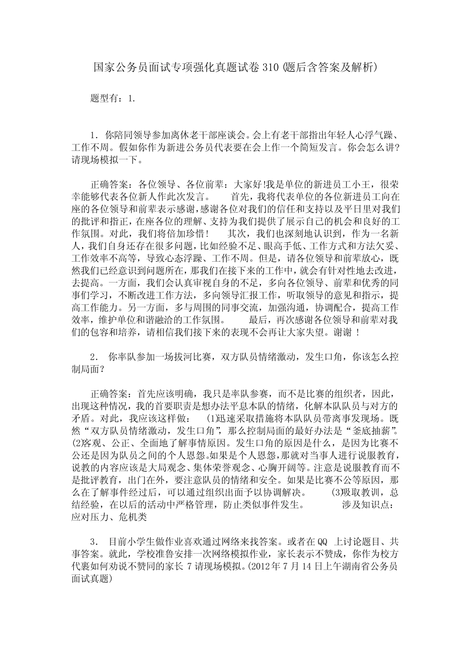 国家公务员面试专项强化真题试卷310(题后含答案及解析) _第1页