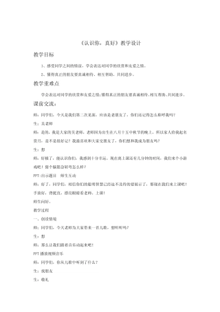 小学道德与法治_认识你,真好教学设计学情分析教材分析课后反思