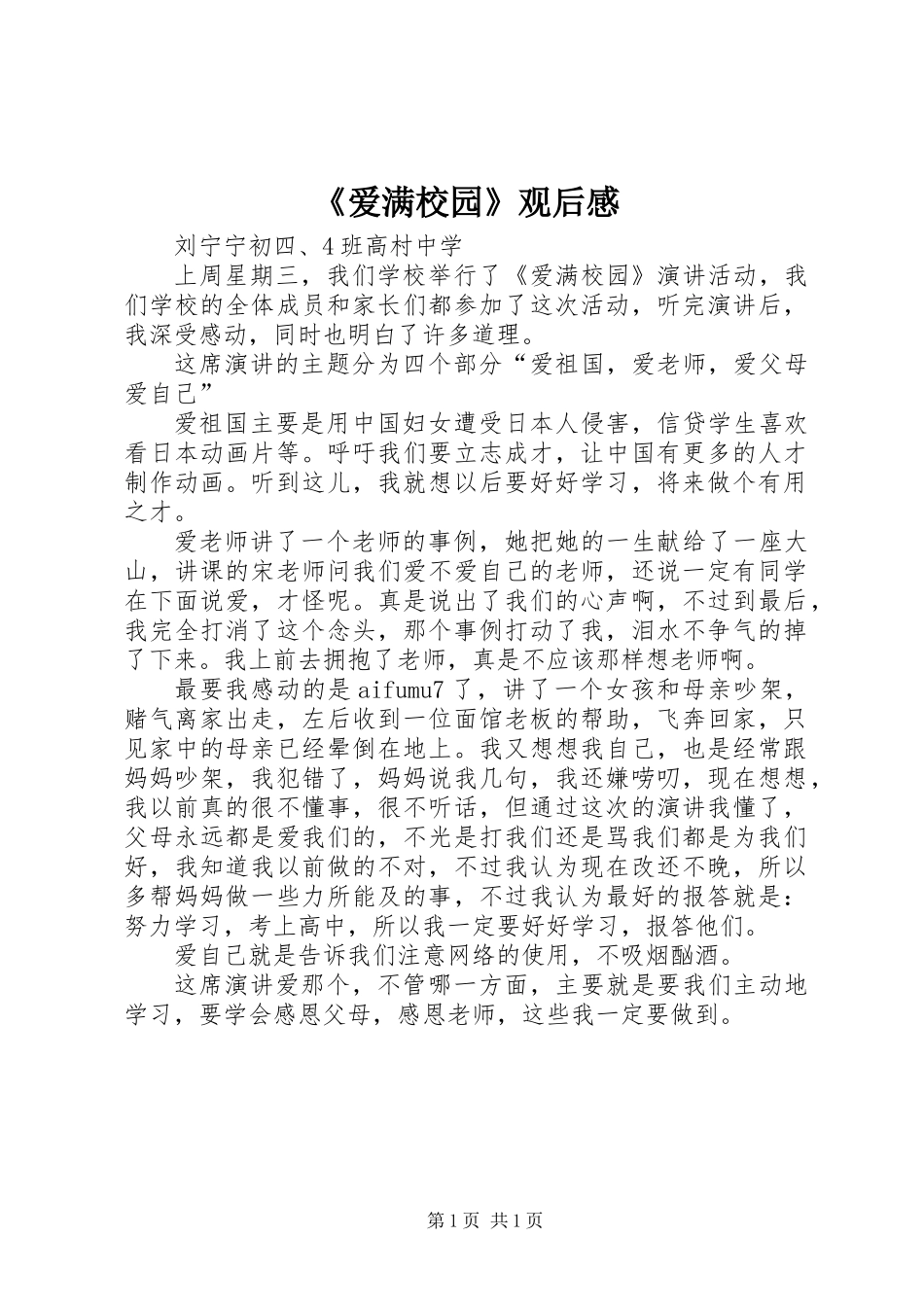 《爱满校园》观后感_第1页