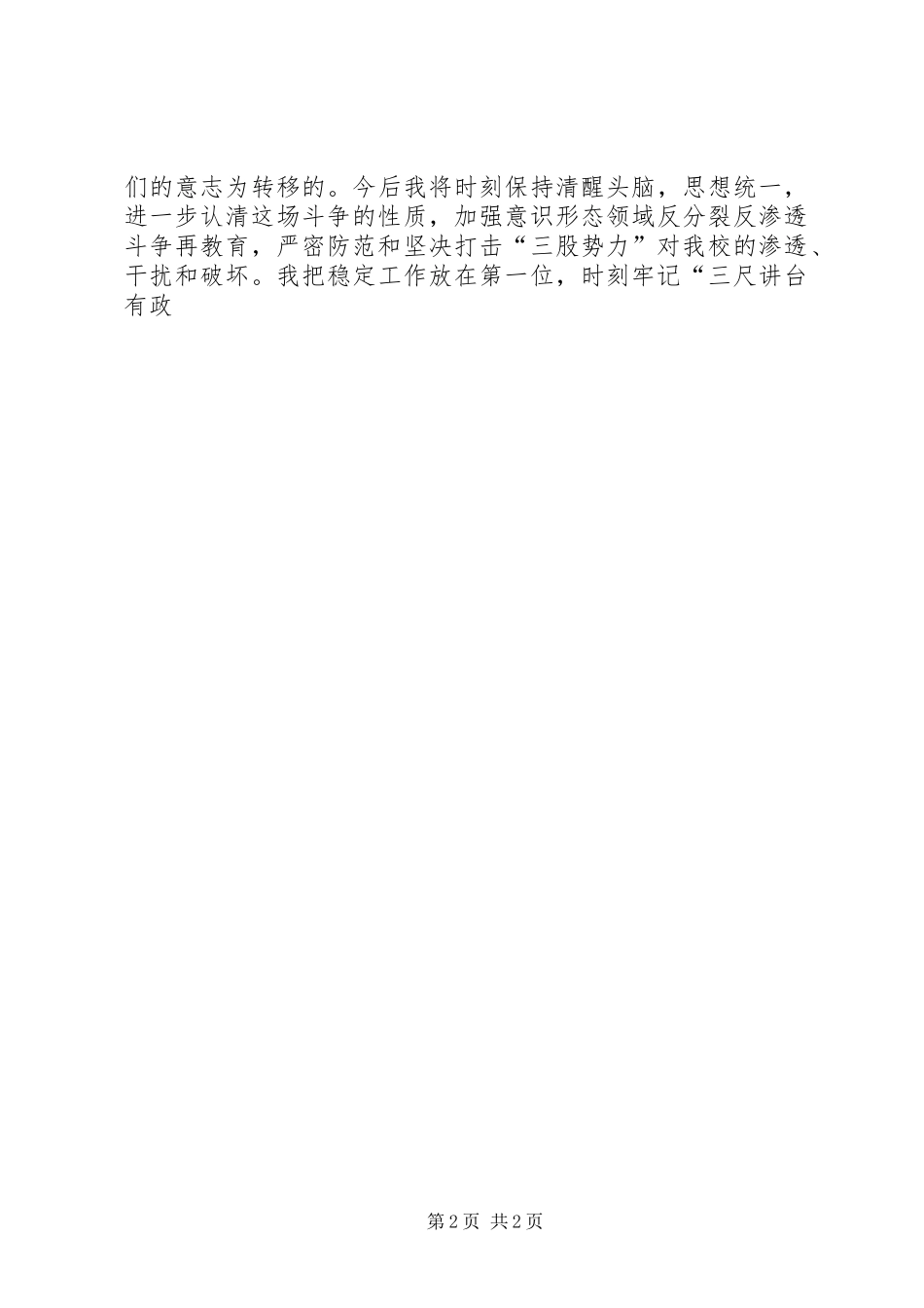 如何抵御非法宗教活动向校园渗透学习体会_第2页