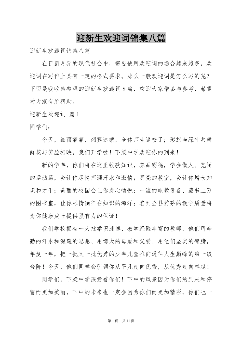 迎新生欢迎词锦集八篇_第1页