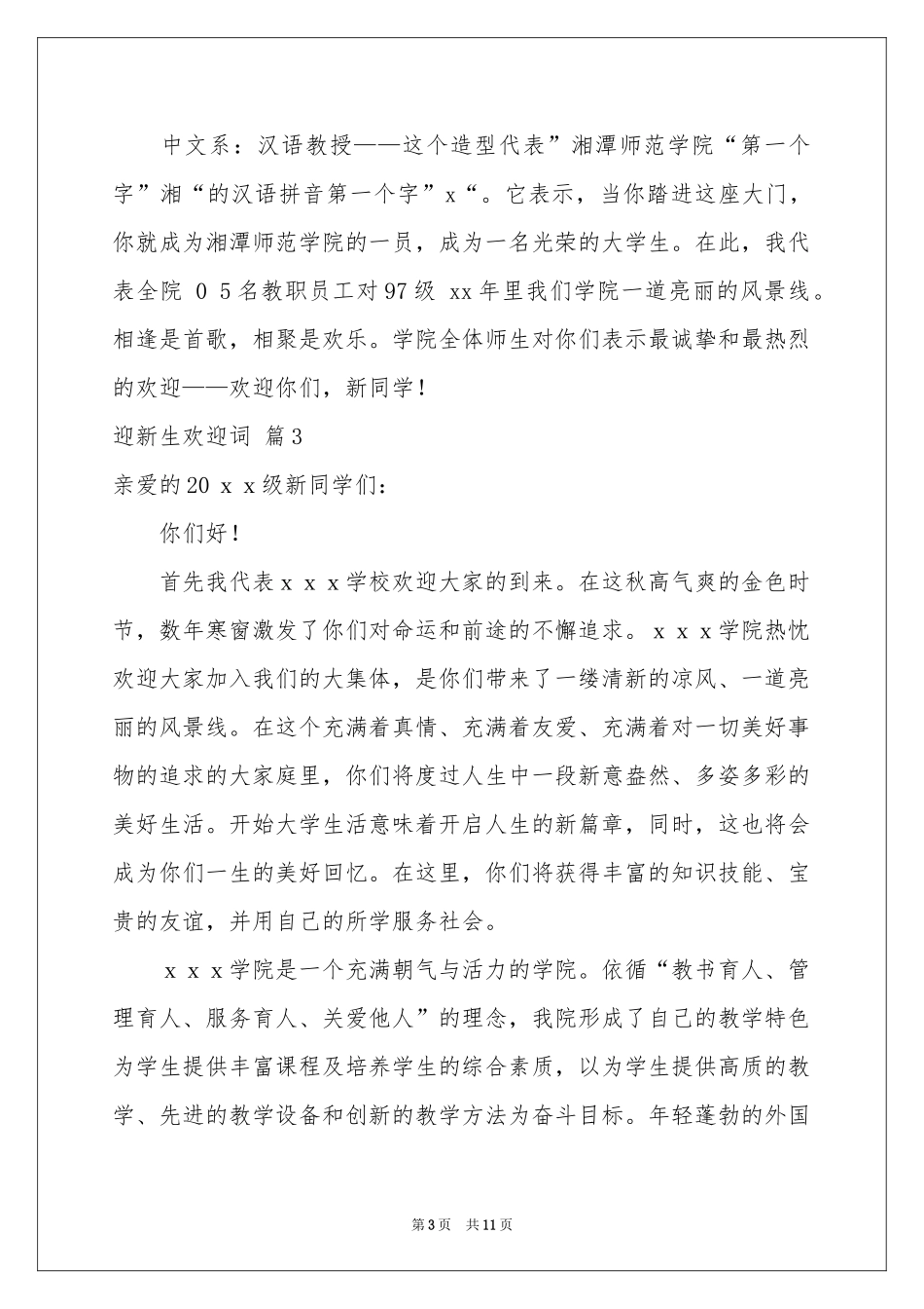 迎新生欢迎词锦集八篇_第3页