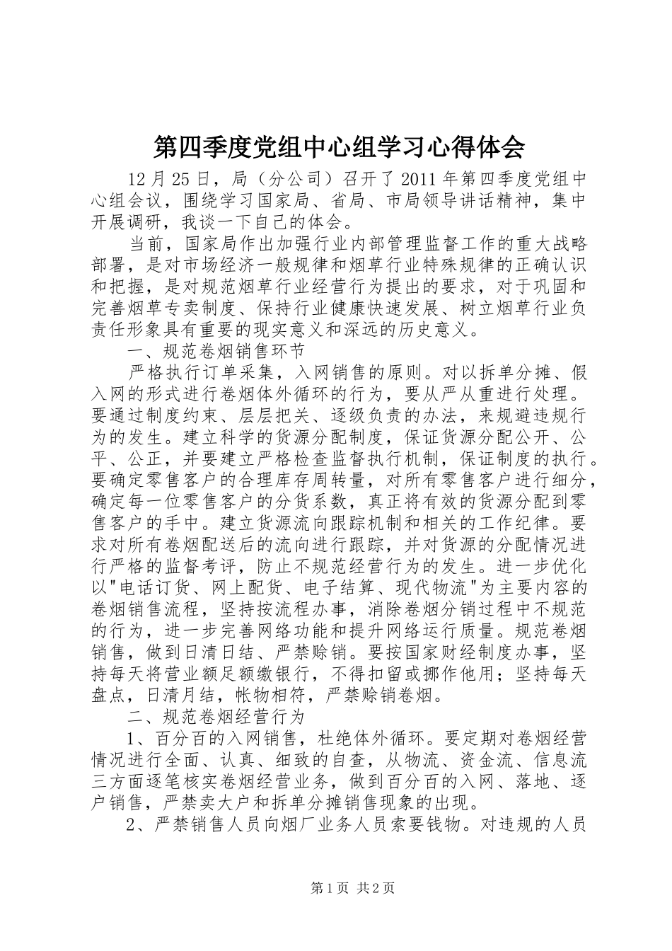第四季度党组中心组学习心得体会_第1页
