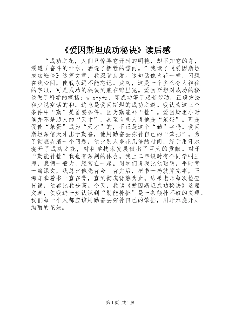 《爱因斯坦成功秘诀》读后感 (2)_第1页