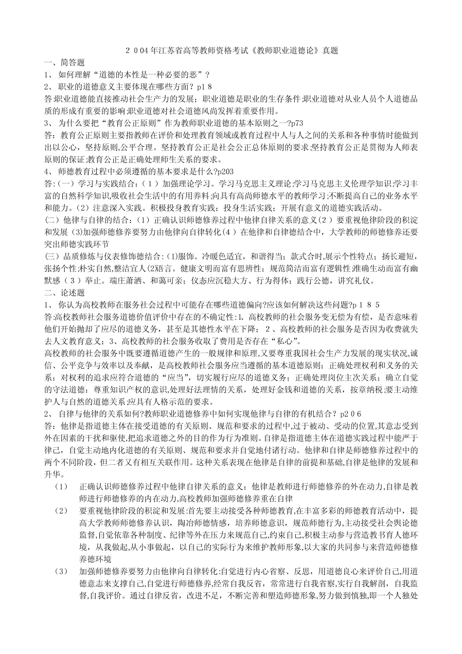 「2004年江苏省高等教师资格考试《职业道德概论》真题(带答案)」_第1页