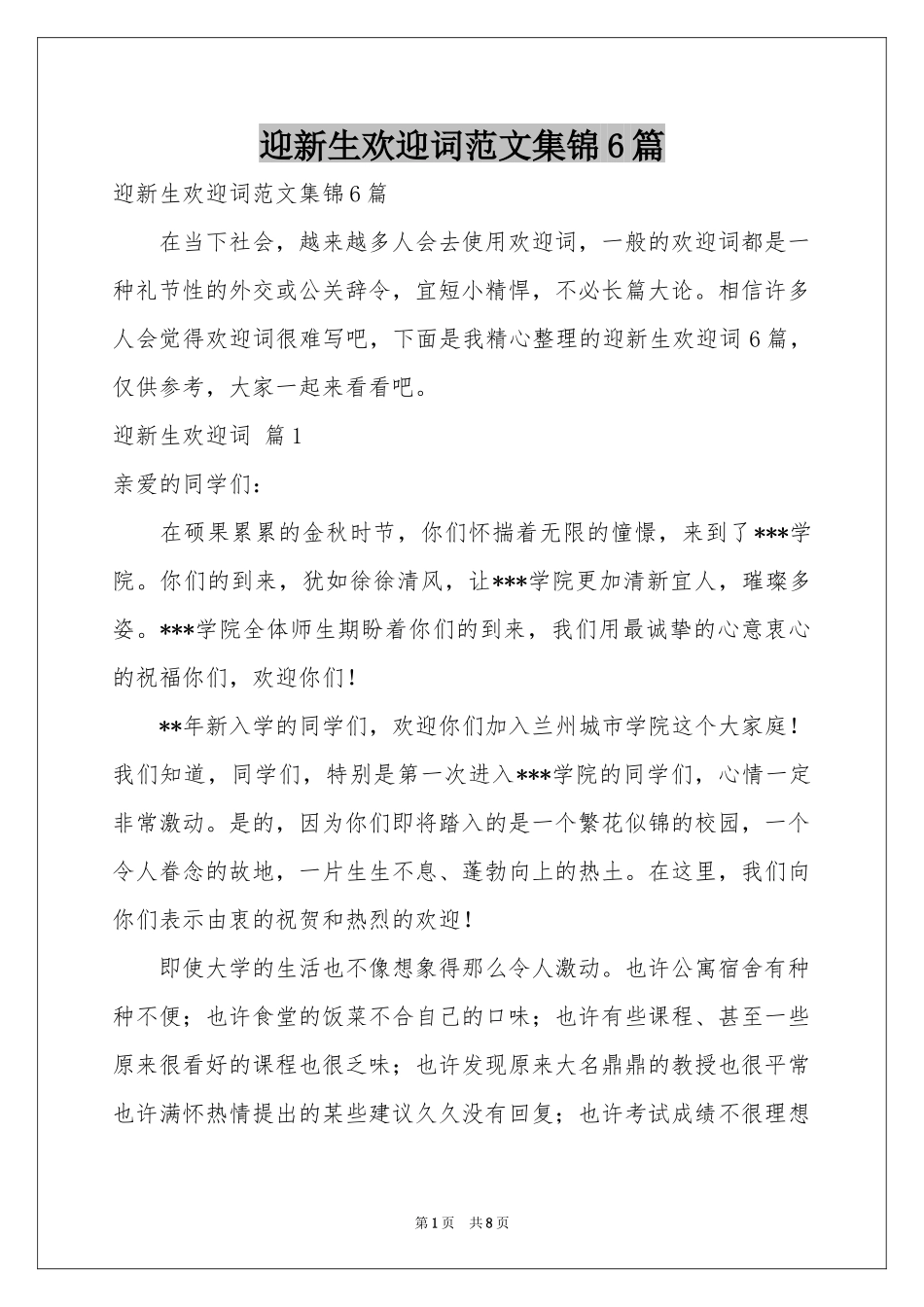 迎新生欢迎词范本集锦6篇_第1页
