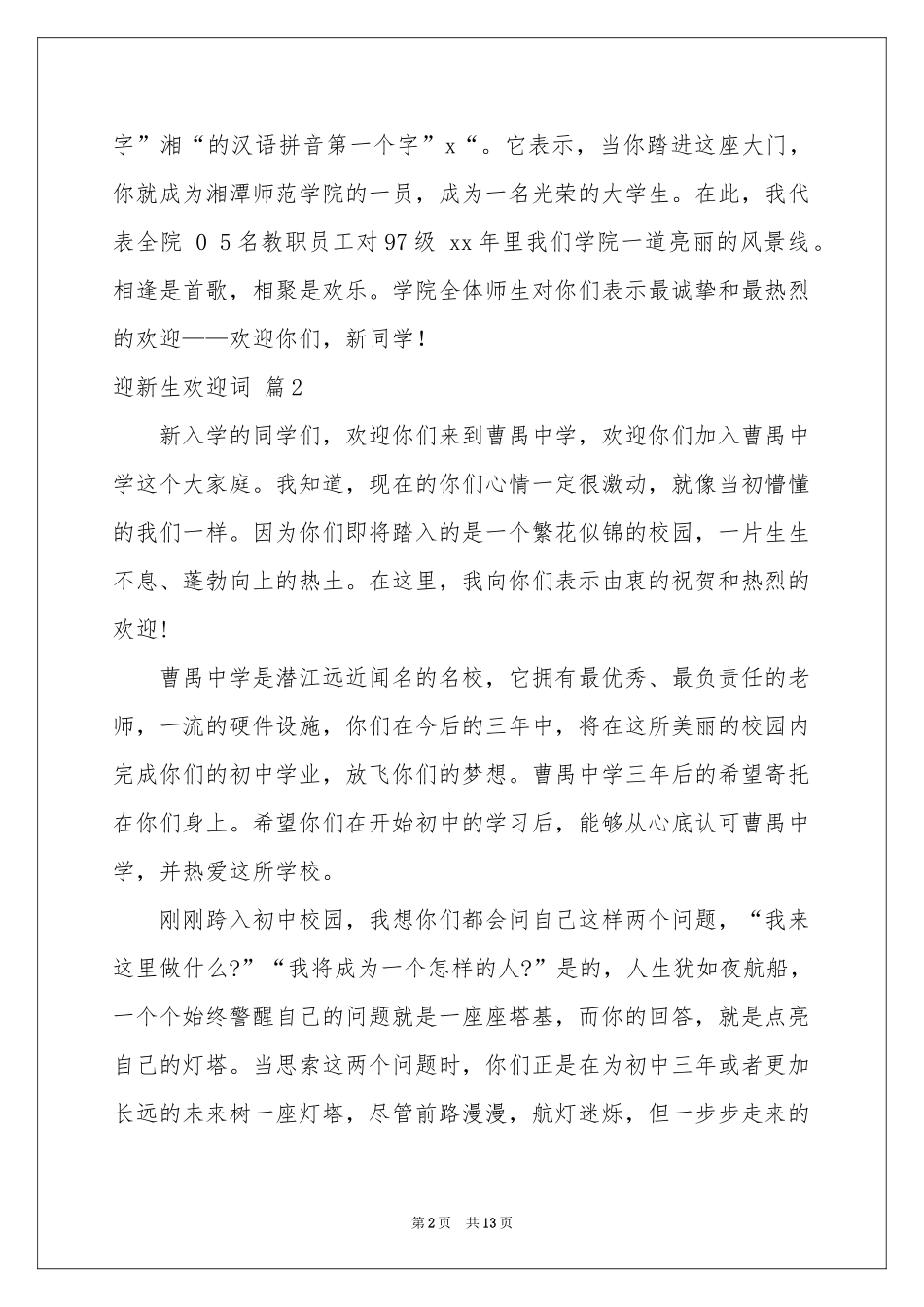 迎新生欢迎词锦集10篇_第2页