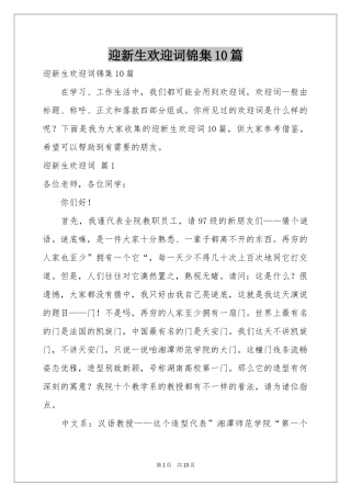 迎新生欢迎词锦集10篇