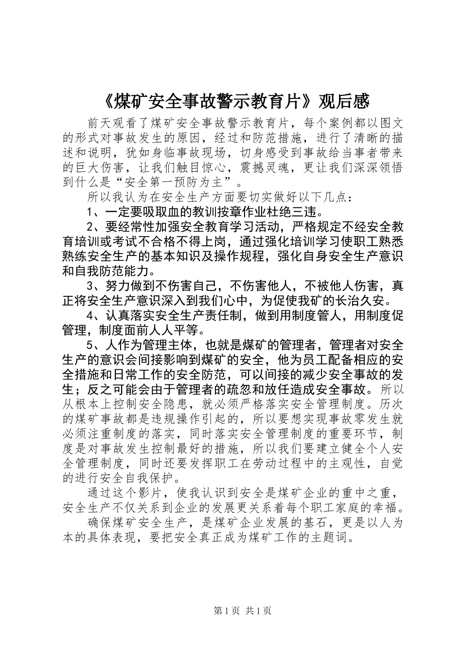 《煤矿安全事故警示教育片》观后感_第1页