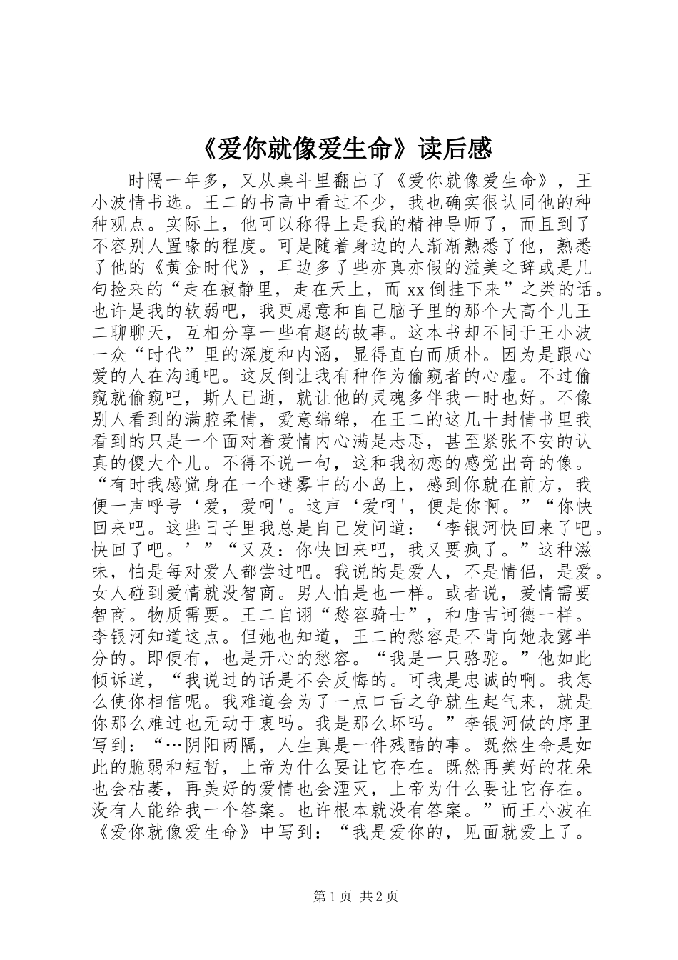 《爱你就像爱生命》读后感_第1页