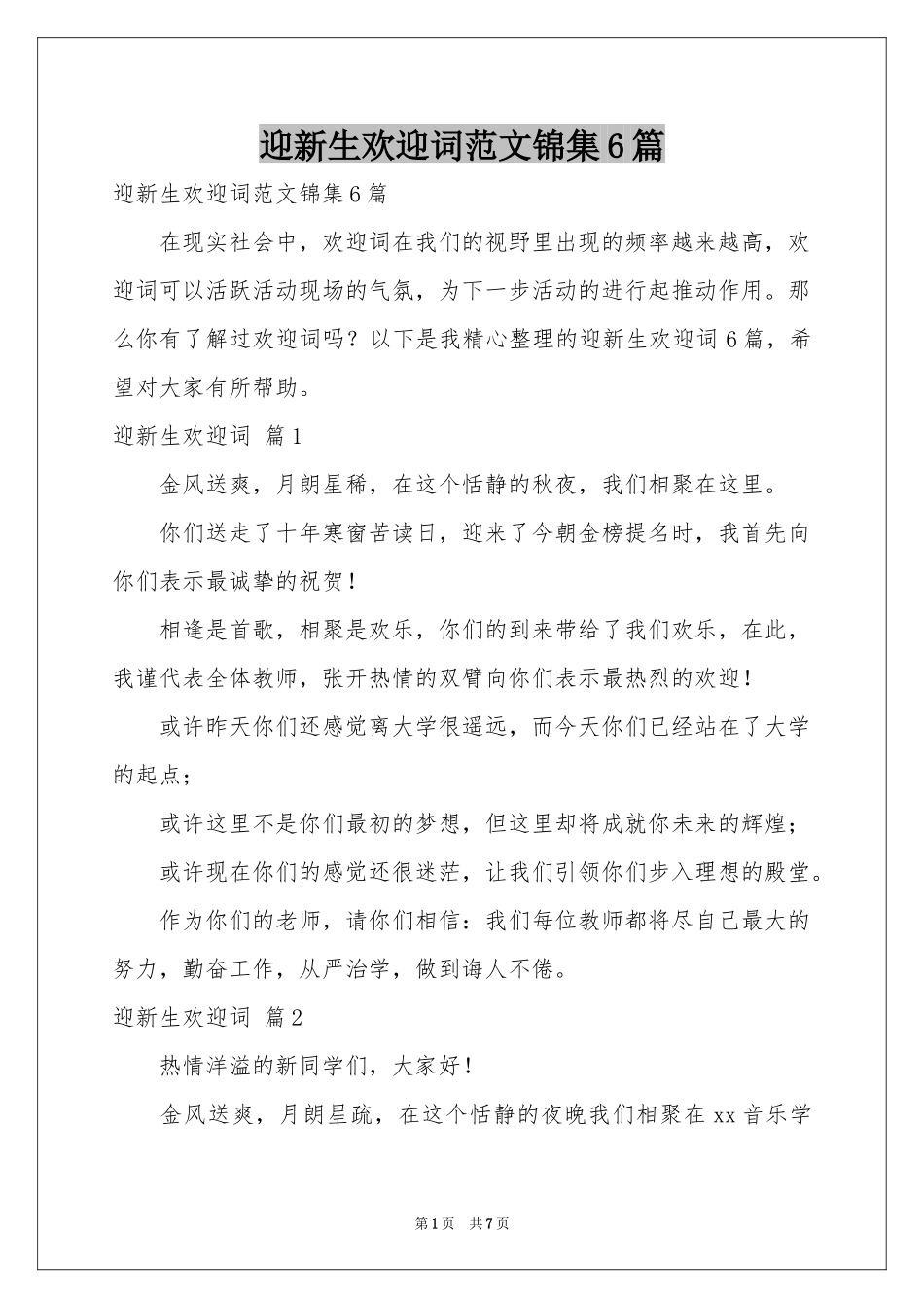 迎新生欢迎词范本锦集6篇_第1页
