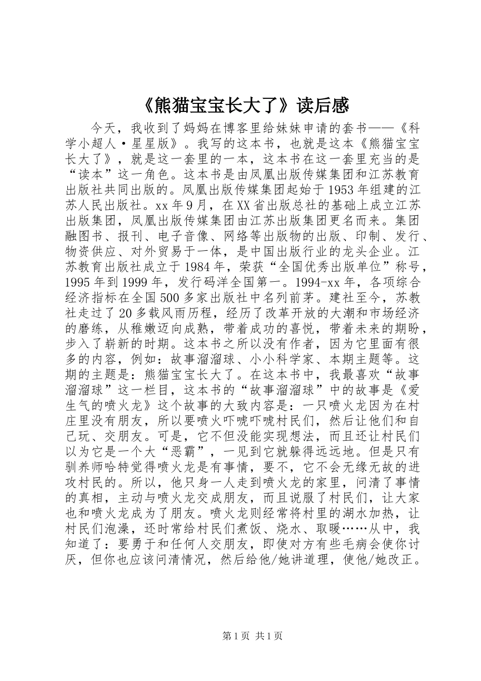 《熊猫宝宝长大了》读后感_第1页