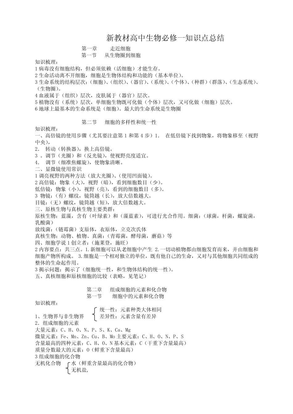 新教材高中生物必修一知识点总结 _第1页