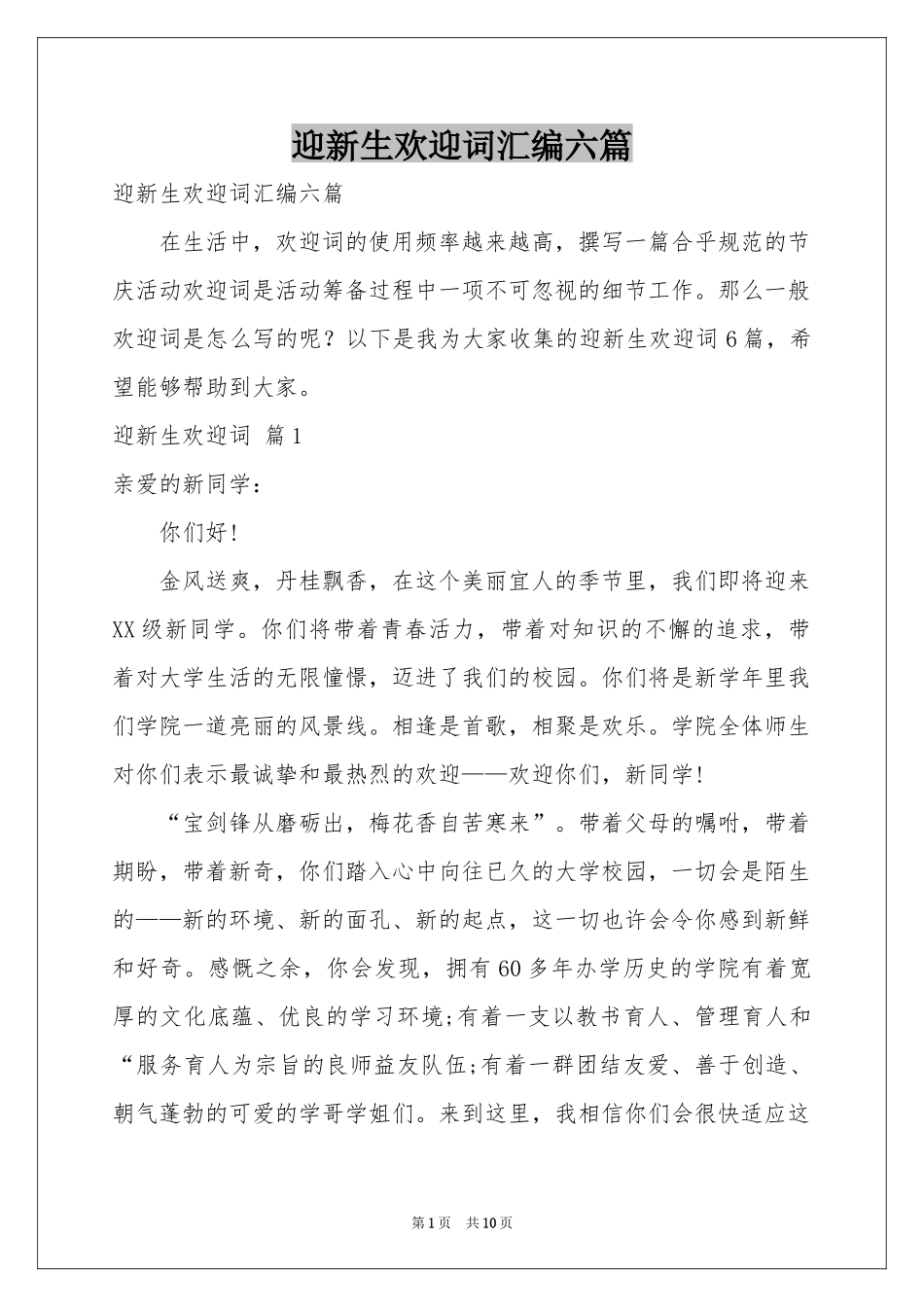 迎新生欢迎词汇编六篇_第1页