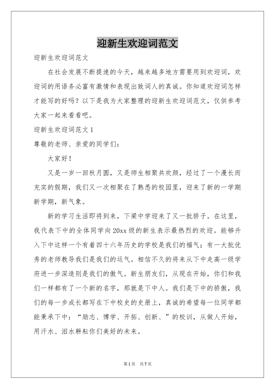 迎新生欢迎词范本_第1页