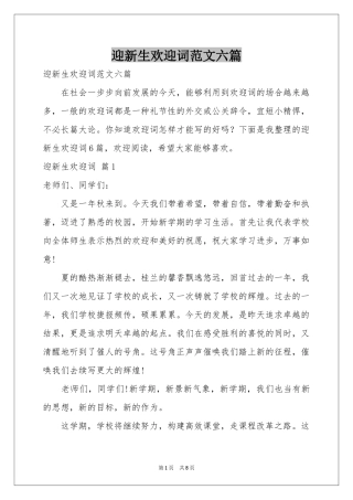 迎新生欢迎词范本六篇