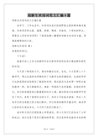 迎新生欢迎词范本汇编9篇