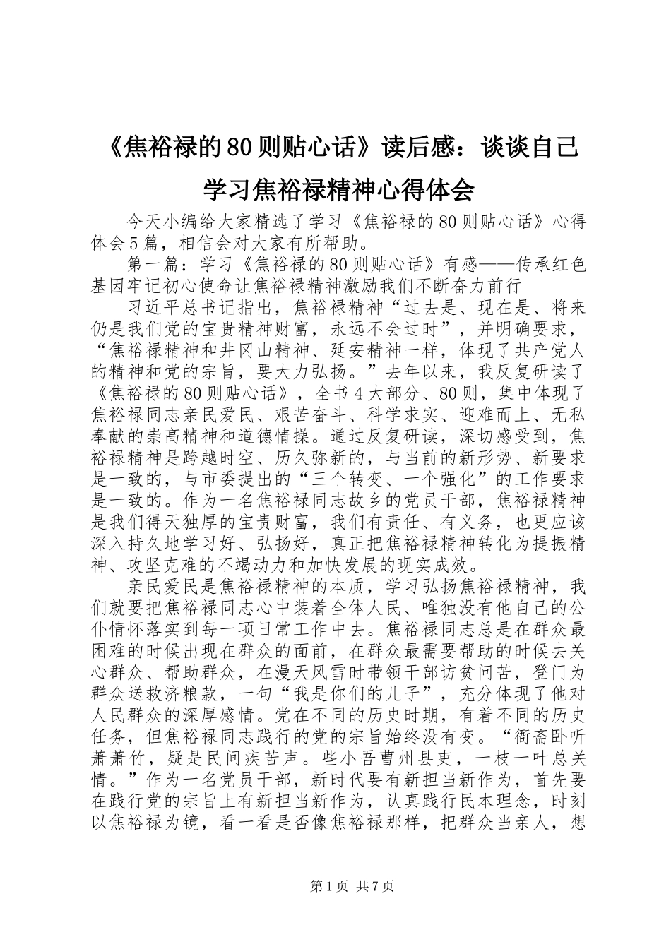 《焦裕禄的80则贴心话》读后感：谈谈自己学习焦裕禄精神心得体会_第1页
