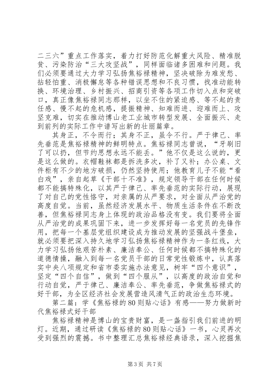 《焦裕禄的80则贴心话》读后感：谈谈自己学习焦裕禄精神心得体会_第3页