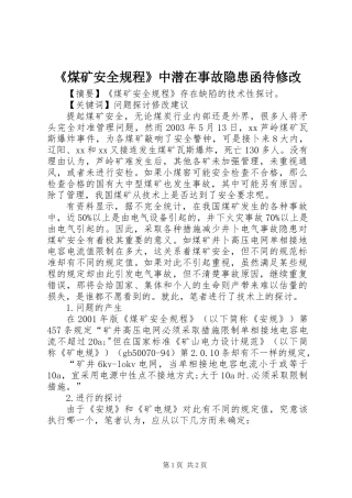 《煤矿安全规程》中潜在事故隐患函待修改