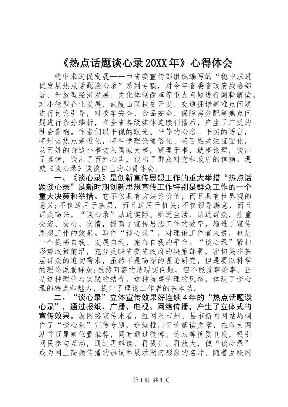 《热点话题谈心录20XX年》心得体会_第1页