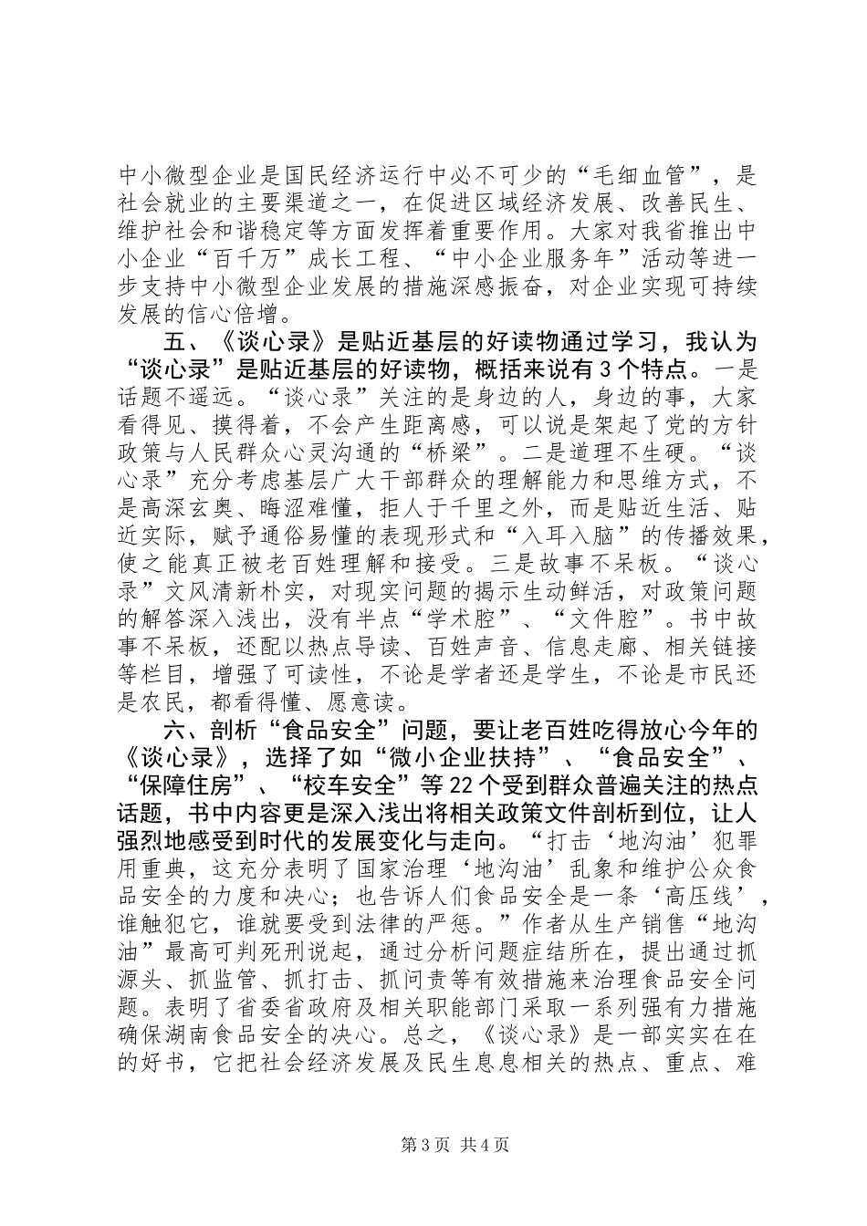 《热点话题谈心录20XX年》心得体会_第3页