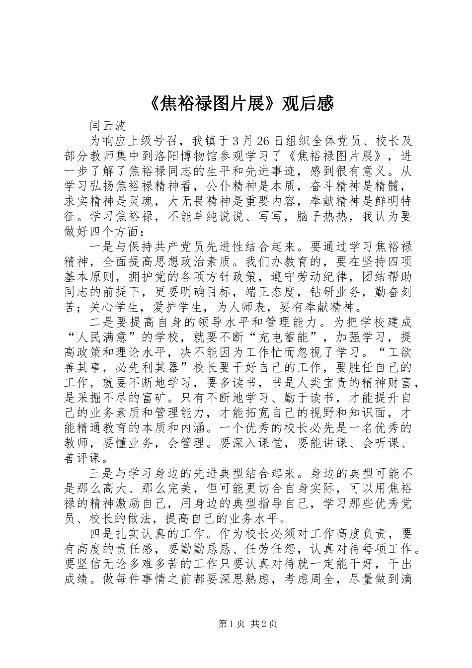 《焦裕禄图片展》观后感_第1页