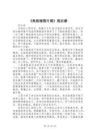 《焦裕禄图片展》观后感