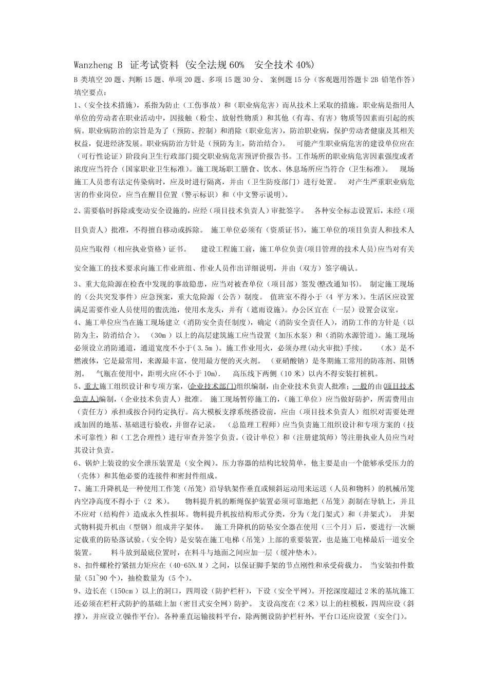 建造师必备---安全员B证考试资料(完整完整版) _第1页