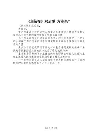 《焦裕禄》观后感-为谁哭？