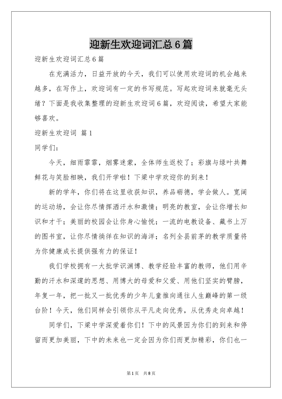 迎新生欢迎词汇总6篇_第1页
