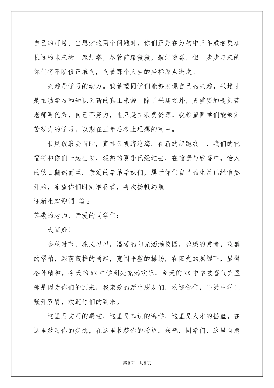 迎新生欢迎词汇总6篇_第3页