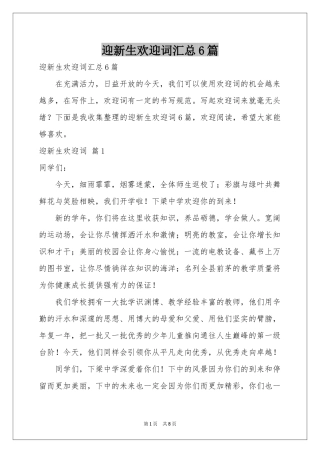 迎新生欢迎词汇总6篇